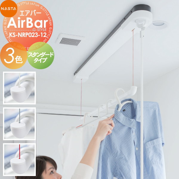 室内物干 エアーシリーズ NASTA キョウワ ナスタ airシリーズ AirBar エアバー KS-NRP023-12WBK スタンダードタイプ 天井取付タイプのサムネイル