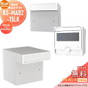 【無料★特典対象】 郵便ポスト 郵便受け 埋め込み NASTA ナスタ Qual クオール 15タイプ ホワイト×ライトグレー 埋込 KS-MAB2-15LK-WL 後ろ出し ダイヤル鍵付き 後出し