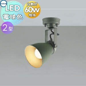 【ポイントUP中】照明 おしゃれ コイズミ照明 KOIZUMI スポットライト ミリタリーテイスト カフェリア ..