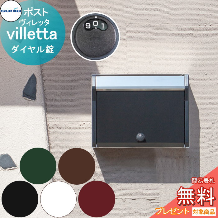 戸建郵便受箱ポスト コーワソニア ヴィレッタ（villetta）ダイヤル錠 KOWA SONIA