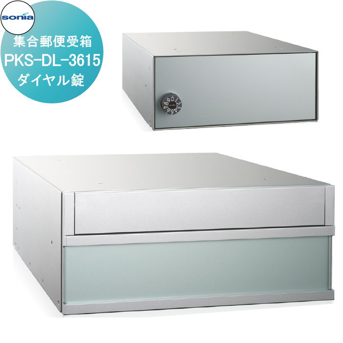 【無料★特典付】 集合郵便受箱 ポスト コーワソニア PKS-DL-3615　ダイヤル錠 KOWA SONIA