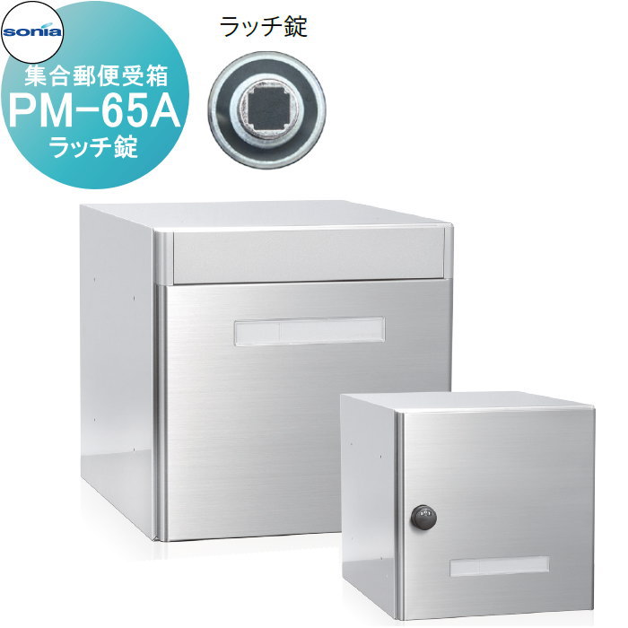 【無料★特典付】 集合郵便受箱 ポスト コーワソニア PM-65A　ラッチ錠 KOWA SONIA