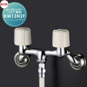 【無料★特典対象】 KVK2ハンドルシャワー(シャワー専用)KM13N2F住宅設備 建材 水回り 水周り リフォーム 蛇口 水栓 リフォーム リノベーション DIY