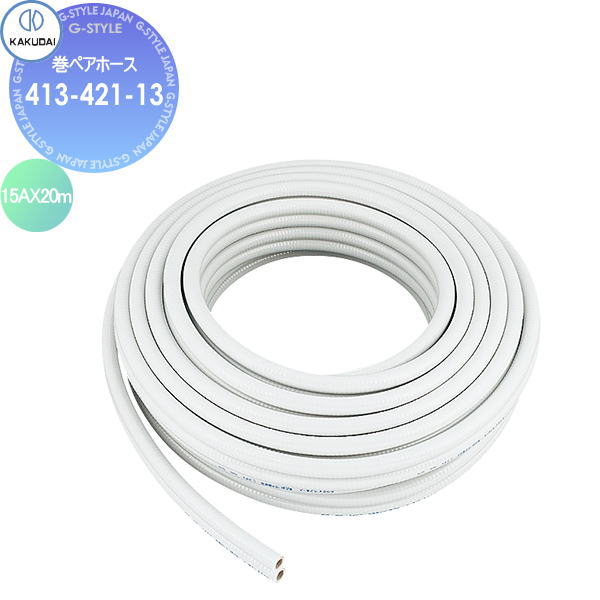 【無料★特典付】 カクダイ KAKUDAI 巻ペアホース 413-421-13 15AX20m 住宅設備 建材 水回り 水周り リフォーム 蛇口 水栓 リフォーム リノベーション DIY