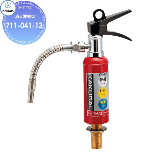 【無料★特典対象】 カクダイ KAKUDAI 消火器蛇口 Da Reya 711-041-13 蛇口 住宅設備 建材 水回り 水周..
