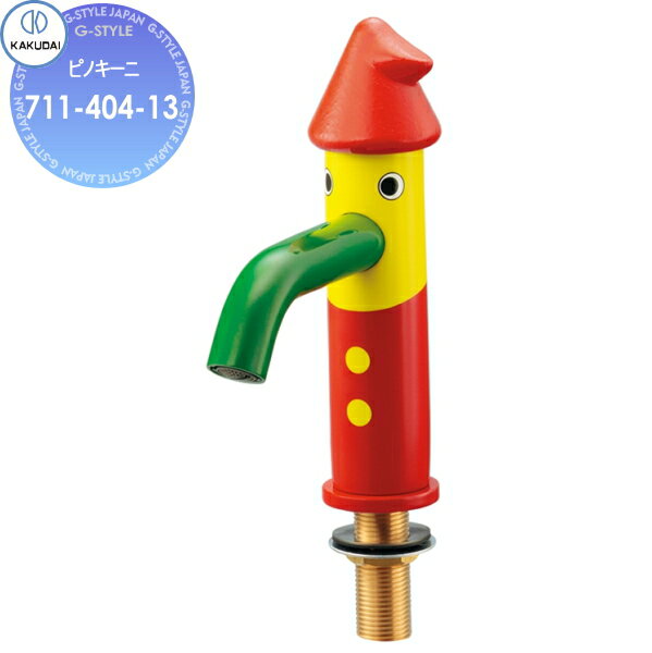 【無料★特典対象】 カクダイ KAKUDAI ピノキーニ 711-404-13 住宅設備 建材 水回り 水周り リフォーム ..