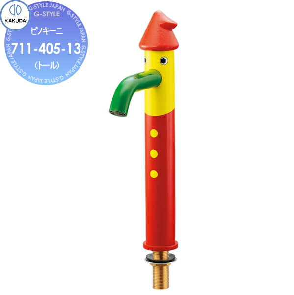 【無料★特典対象】 カクダイ KAKUDAI ピノキーニ(トール) 711-405-13 住宅設備 建材 水回り 水周り リ..