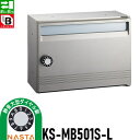 【無料★特典対象】 集合住宅用 マンション アパート 店舗 業務用 公共 郵便ポスト 郵便受け NASTA ナスタ 公団型集合郵便受箱 KS-MB501S-L-MG 静音大型ダイヤル錠 1戸用 前入前出し 屋内タイプ