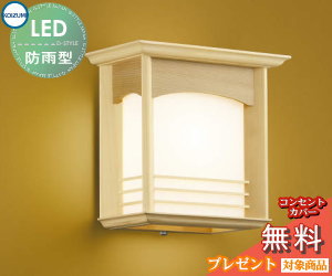 エクステリア 屋外 照明 ライトコイズミ照明 koizumi KOIZUMI 和風照明 AU37698L 白木 和モダン デザイン 電球色 LED ブラケットライト ポーチライト 玄関灯 玄関照明 門柱灯