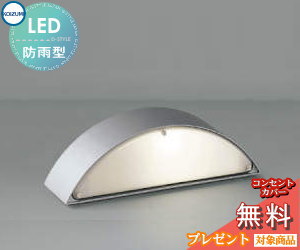 エクステリア 屋外 照明 ライト コイズミ照明 koizumi KOIZUMI 門柱灯 AU53495 シルバーメタリック 半円 デザイン 電球色 LED ガーデンライト ポーチライト 玄関灯 玄関照明 門柱灯
