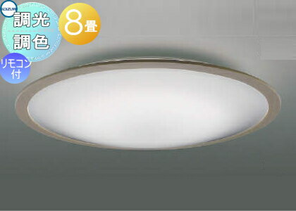 照明 おしゃれ ライト コイズミ照明 KOIZUMI 調光調色シーリングライト AH55648 木製・グレイッシュウッド色塗装 乳白色 LED電球色＋昼光色 専用リモコン付 ～ 8畳 彩度の低い落ちついた色合いのグレイッシュウッド色