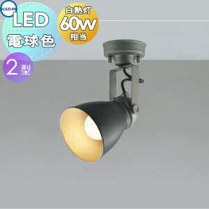 【ポイントUP中】照明 おしゃれ コイズミ照明 KOIZUMI スポットライト ミリタリーテイスト カフェリア ..