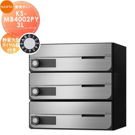ナスタ ポスト KS-MB4002PU-3L-S 3戸用 NASTA NASTA ナスタ KS-MB4202PU-3L 前入れ前出し 集合用ポスト D-ALL