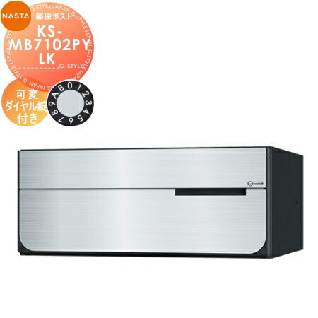 集合住宅 マンション アパート 店舗 業務用 公共郵便ポスト 郵便受けNASTA キョウワ ナスタD-ALL ディーオールKS-MB7102PY-LK 可変ダイヤル錠 横開き 1戸用前入後出し屋内タイプ大型郵便物対応 後ろ出し