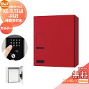 【無料★特典対象】 宅配ボックス NASTA ナスタ KS-TLT340-F415-BD 確認窓付き ボルドー 前入前出 防滴タイプ メカ式 ポスト 宅配ポスト組合せ