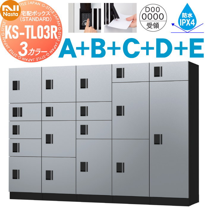 【無料★特典対象】 集合住宅用 マンション アパート 店舗 業務用 公共 宅配ボックス セット NASTA ナスタ ナスタボックス スタンダード A+B+C+D+Eユニット 捺印付き KS-TL03R01AN ×1 KS-TL03R02A ×1 KS-TL03R03A ×1 KS-TL03R04A ×1 Kのサムネイル