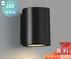 エクステリア 屋外 照明 ライト コイズミ照明 koizumi KOIZUMI 表札灯 AU35655L 黒色 シンプル デザイン 電球色 LED ガーデンライト ポーチライト 玄関灯 玄関照明 門柱灯