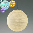 照明 おしゃれ コイズミ照明 KOIZUMI ペンダントライト AP47304L 引掛シーリング取付 プラスチック・糸巻き 和紙 電球色 白熱球60W相当