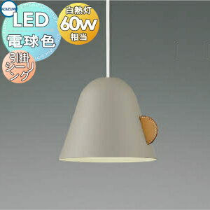 照明 おしゃれ コイズミ照明 KOIZUMI ペンダントライト AP51164 引掛シーリングタイプ グレージュ・マット塗装仕上 天然皮革 LED電球色 白熱球60W相当 限定カラー受注生産対応 納期約2週間 シックな北欧カラー(3)