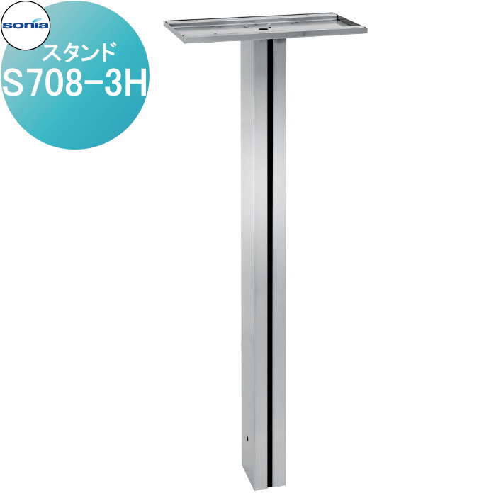 【ポイントUP中】【無料★特典対象】 戸建郵便受箱 オールステンレスポスト コーワソニア S708-3H スタンド KOWA SONIA