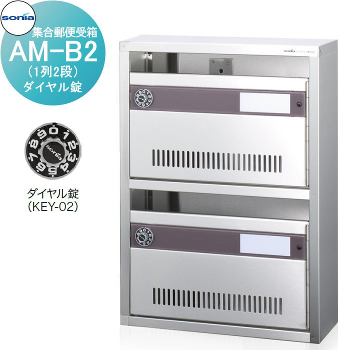 楽天DIYエクステリアSTYLE-JAPAN-GROUP【無料★特典対象】 集合郵便受箱 ポスト コーワソニア AM-B2（1列2段）　ダイヤル錠 KOWA SONIA