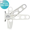 【無料★特典付】 物干金物 コーワソニア SA-300 KOWA SONIA
