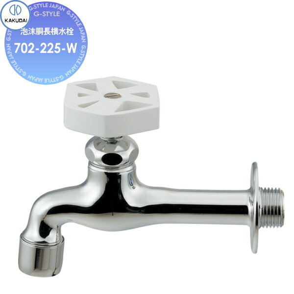 【無料★特典付】 カクダイ KAKUDAI 泡沫胴長横水栓 ホワイト 702-225-W 住宅設備 建材 水回り 水周り リフォーム 水栓 リフォーム リノベーション DIY