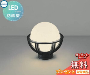 エクステリア 屋外 照明 ライト コイズミ照明 koizumi KOIZUMI 門柱灯 AU40277L 黒色 アンティーク デザイン 電球色 LED ガーデンライト ポーチライト 玄関灯 玄関照明 門柱灯