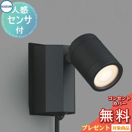 エクステリア 屋外 照明 ライトコイズミ照明 koizumi KOIZUMI カーポート スポットライト AU43207L センサーあり 1灯 ケーブル付き 黒色 デザイン 電球色 LED スポットライト 玄関灯 門柱灯