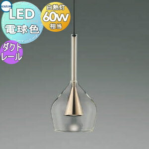 照明 おしゃれ コイズミ照明 KOIZUMI ペンダントライト AP54868 電球色 AP54872 温白色 ダクトレール用..