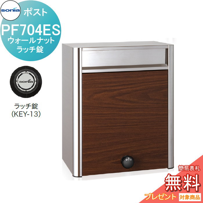 戸建郵便受箱 オールステンレスポスト コーワソニア PF704ES　ウォールナット　ラッチ錠 KOWA SONIA