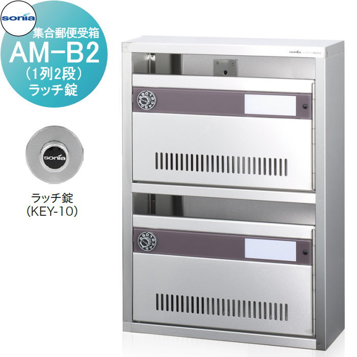 【無料★特典対象】 集合郵便受箱 ポスト コーワソニア AM-B2（1列2段） ラッチ錠 KOWA SONIA