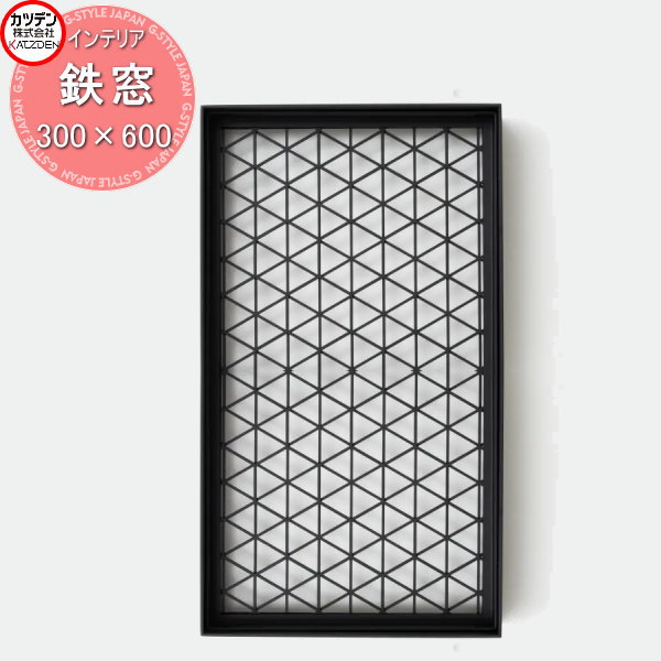 【無料★特典対象】 カツデン 飾り小窓 鉄窓 300mm×600mm インテリア 室内 小窓 壁 空間 格子 スチール ..