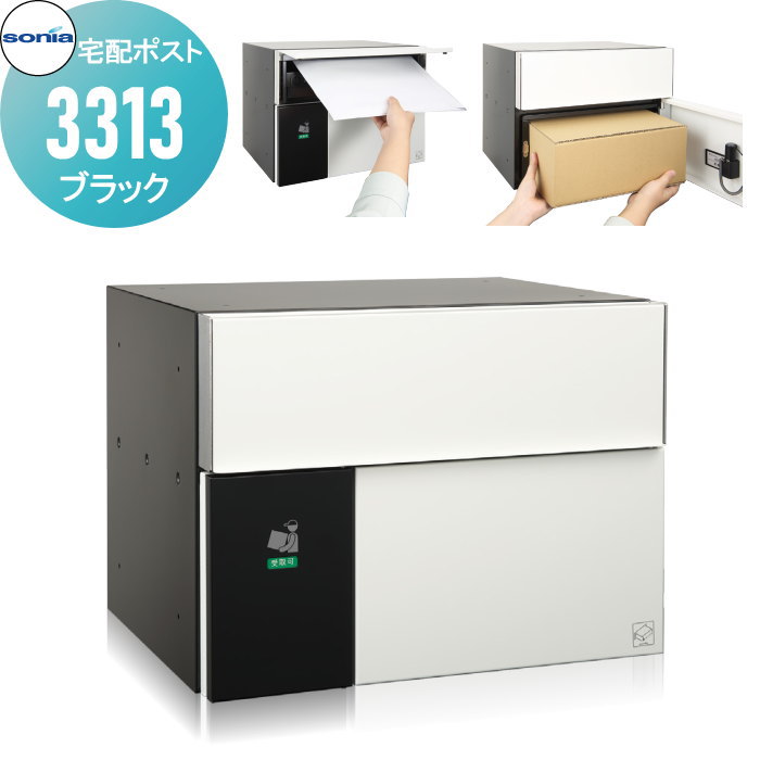 【無料★特典付】 集合住宅 マンション アパート 店舗 業務用 公共 集合住宅向け コーワソニア 宅配ポスト3313 ブラック KOWA SONIA