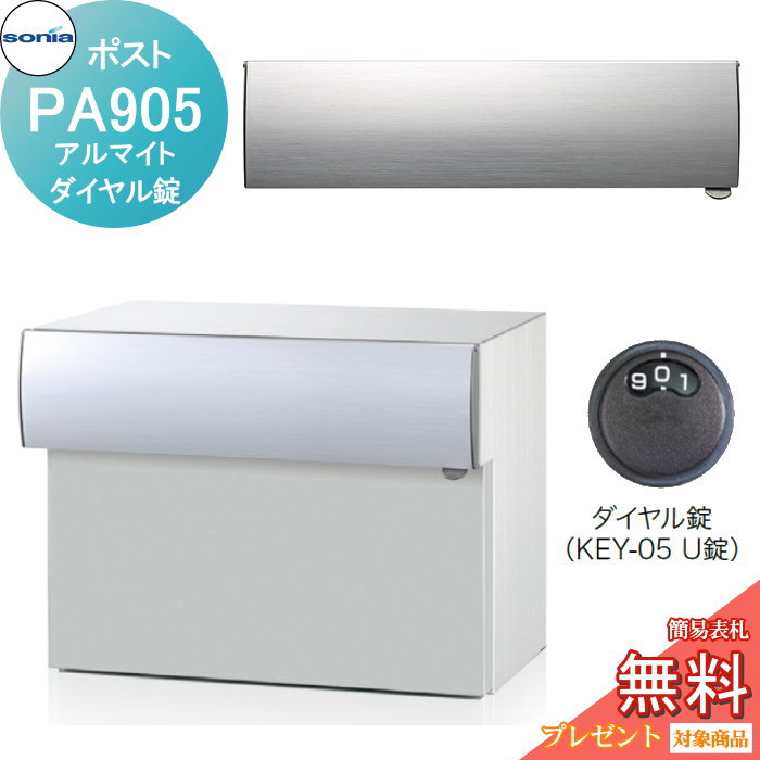 【無料★特典対象】 戸建郵便受箱 口金ポスト コーワソニア PAタイプ PA905 アルマイト ダイヤル錠 KOWA SONIA