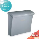 【無料★特典付】 戸建郵便受箱 ポスト コーワソニア ルーチェ(Luce)シルバー KOWA SONIA