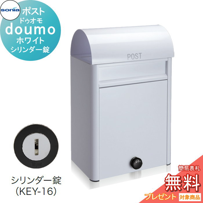 商　品　詳　細商品名コーワソニア ドゥオモ（duomo）ホワイト　シリンダー錠 サイズ（mm）W320&times;H495&times;D200重量（kg）4.6kg仕様本体・扉：SUS304　0.6t（底板0.8t　新聞受1.0t）　粉体塗装 フラップ：SUS304　0.6t　粉体塗装 錠：シリンダー錠備考※沖縄・離島は別途送料がかかります。事前にお問合せ下さい。 ※メーカー直送のため、代引き支払いできません。注意事項※本製品は防滴型となっておりますが完全防水ではありませんので、雨の時は早めに荷物・郵便物を取り出してください。 ※イメージ画像は使用するブラウザ・モニターにより色が違って見える場合があります。関連商品検索はこちらから おしゃれな集合住宅用ポストを多数準備 マンション・アパート等の集合住宅に各メーカーの商品をラインナップキョーワナスタ・ダイケン・神栄ホームクリエイトなど集合住宅用郵便ポストをご購入の方は通常1枚800円の部屋番号プレートが500円に！必要数量分をポストと同時に買い物カゴに入れてご注文をお願いいたします。［お得なオリジナルプレートはこちらから ］ ★集合住宅用商品 売れてる人気ランキングはこちら 　●集合住宅用宅配のカテゴリ一覧　●1戸連結タイプのカテゴリ一覧　●2戸連結タイプのカテゴリ一覧 　●3戸連結タイプのカテゴリ一覧　●4戸連結タイプのカテゴリ一覧　●その他連結タイプのカテゴリ一覧 ●関連商品 コーワソニア ドゥオモ（duomo）ボルドー　シリンダー錠 53,460円コーワソニア ドゥオモ（duomo）ブラウン　シリンダー錠 53,460円コーワソニア ドゥオモ（duomo）ホワイト　シリンダー錠 53,460円コーワソニア ドゥオモ（duomo）ブラック　シリンダー錠 53,460円コーワソニア ドゥオモ（duomo）グリーン　シリンダー錠 53,460円 コーワソニア ドゥオモ（duomo）シリンダー錠 53,460円