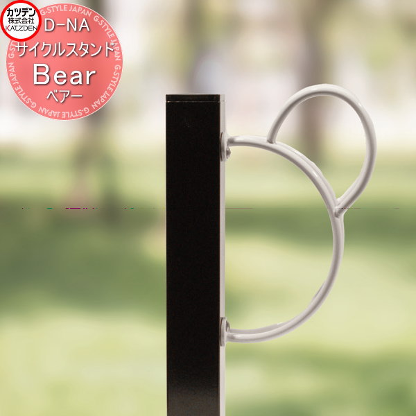 【無料★特典対象】 カツデン サイクルスタンド D-NA Bear ベアー エクステリア 駐輪 自転車 ラック スタイリッシュ スタンド