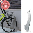【無料★特典付】 カツデン サイクルスタンド D-NA CESTA チェスタ エクステリア 駐輪 自転車 ラック スタイリッシュ スタンド