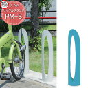 【無料★特典付】 カツデン サイクルスタンド D-NA PM-S エクステリア 駐輪 自転車 ラック スタイリッシュ スタンド