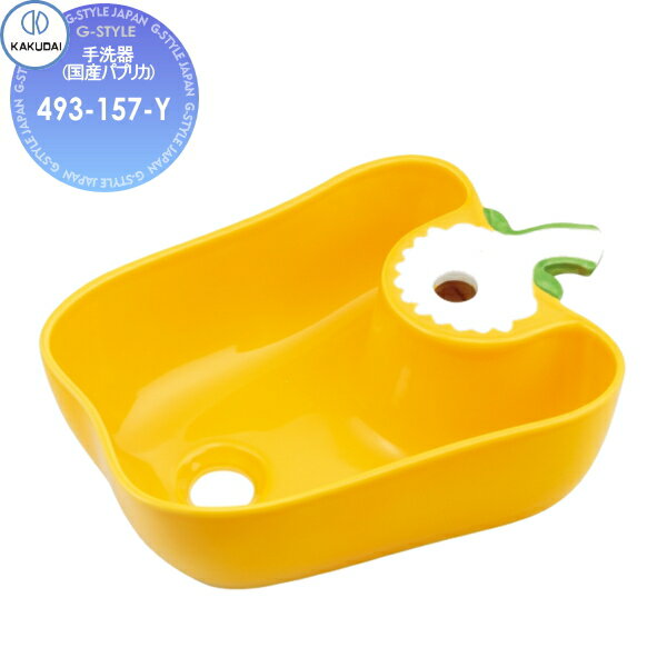 【無料★特典対象】 カクダイ KAKUDAI 手洗器(国産パプリカ) イエロー 493-157-Y 置型 住宅設備 建材 水..