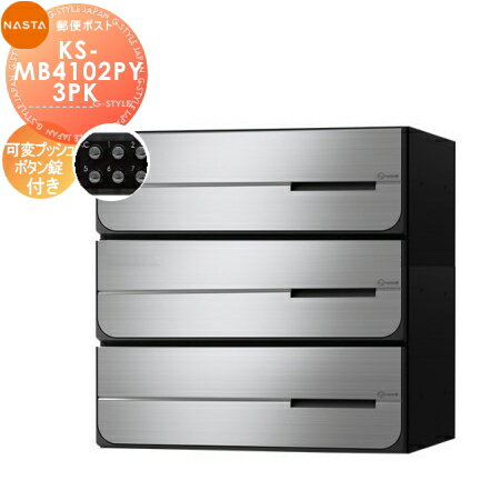 【無料★特典対象】 NASTA ナスタ D-ALL ディーオール KS-MB4102PY-3PK 可変プッシュボタン錠 横開き 3戸用 前入後出し 屋内タイプ 後ろ出し 大型郵便物対応 集合住宅用 マンション アパート 店舗 業務用 公共 郵便ポスト 郵便受け