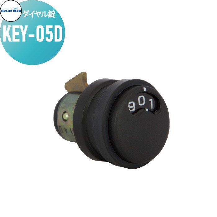 集合住宅 マンション アパート 店舗 業務用 公共 アクセサリー コーワソニア ダイヤル錠 KEY-05 D錠 上..