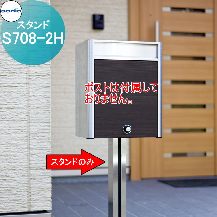 【無料★特典付】 戸建郵便受箱 オールステンレスポスト コーワソニア S708-2H スタンド KOWA SONIA