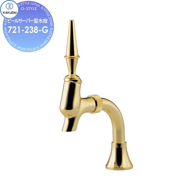 カクダイ KAKUDAI ビールサーバー型水栓 ゴールド 721-238-G 住宅設備 建材 水回り 水周り リフォーム 水栓 リフォーム リノベーション DIY