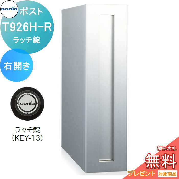 戸建郵便受箱縦型口金ポスト コーワソニア T926H-R 右開き ラッチ錠 KOWA SONIA