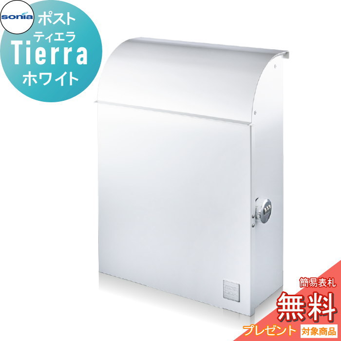 【無料★特典付】 戸建郵便受箱 ポスト コーワソニア ティエラ（Tierra）ホワイト KOWA SONIA