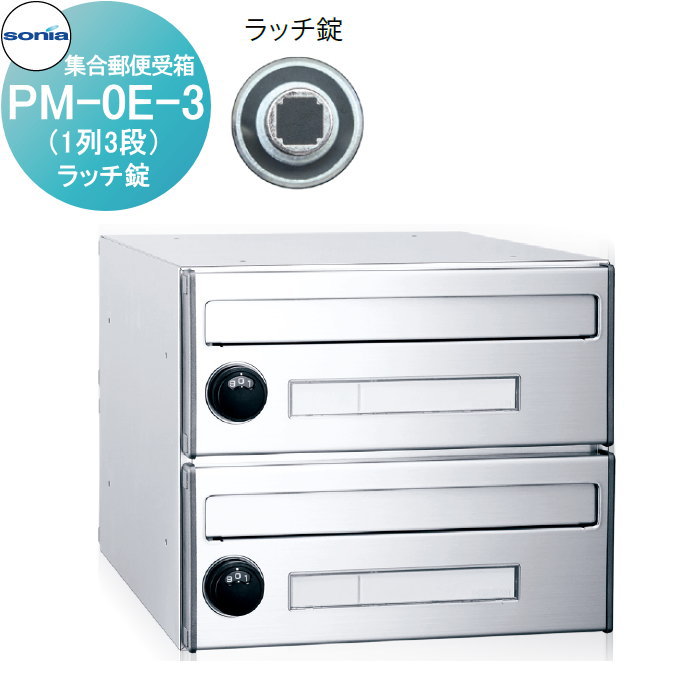 【無料★特典付】 集合郵便受箱 ポスト コーワソニア PM-0E-3　ラッチ錠 KOWA SONIA