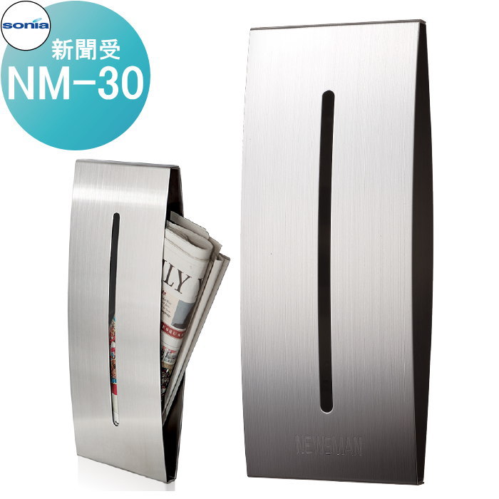 【無料★特典付】 コンパクトサイズ新聞受 コーワソニア NM-30 KOWA SONIA