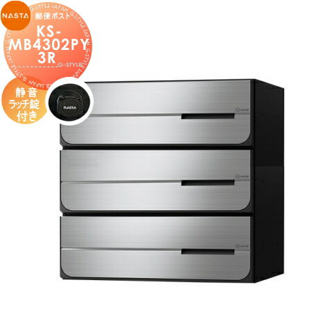【無料★特典対象】 NASTA ナスタ D-ALL ディーオール KS-MB4302PY-3R 静音ラッチ錠 横開き 3戸用 前入後出し 防滴タイプ 後ろ出し 大型郵便物対応 集合住宅用 マンション アパート 店舗 業務用 公共 郵便ポスト 郵便受け